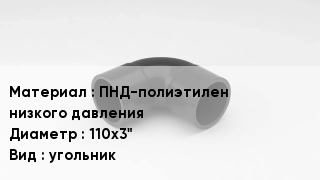 Отвод полиэтиленовый ПНД-полиэтилен низкого давления 110х3" угольник